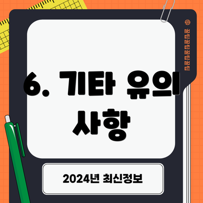 6. 기타 유의 사항
