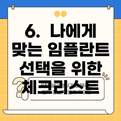 6.  나에게 맞는 임플란트 선택을 위한 체크리스트