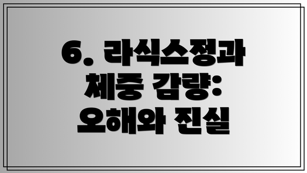 6. 라식스정과 체중 감량: 오해와 진실