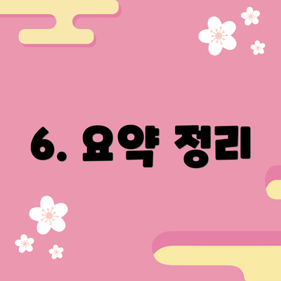 6. 요약 정리
