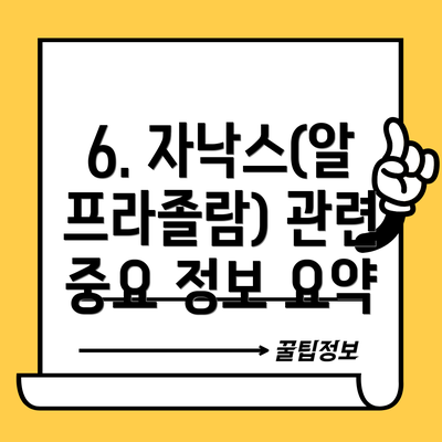 6. 자낙스(알프라졸람) 관련 중요 정보 요약