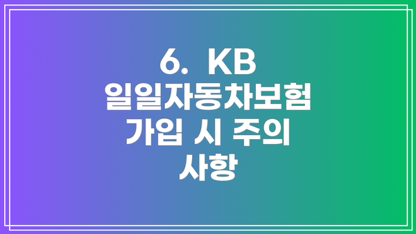 6.  KB 일일자동차보험 가입 시 주의 사항