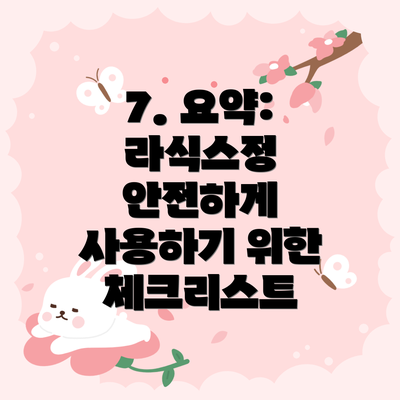 7. 요약: 라식스정 안전하게 사용하기 위한 체크리스트