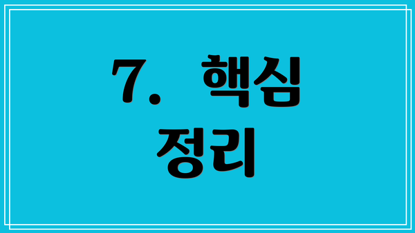 7.  핵심 정리