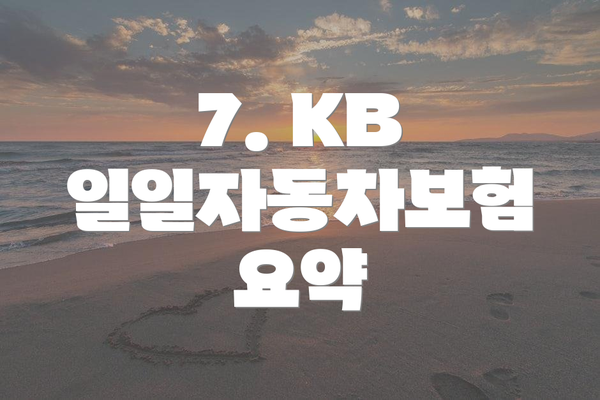 7. KB 일일자동차보험 요약