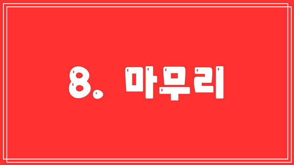 8.  마무리