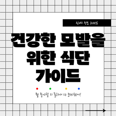 건강한 모발을 위한 식단 가이드
