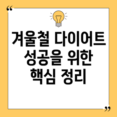 겨울철 다이어트 성공을 위한 핵심 정리