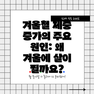 겨울철 체중 증가의 주요 원인: 왜 겨울에 살이 찔까요?