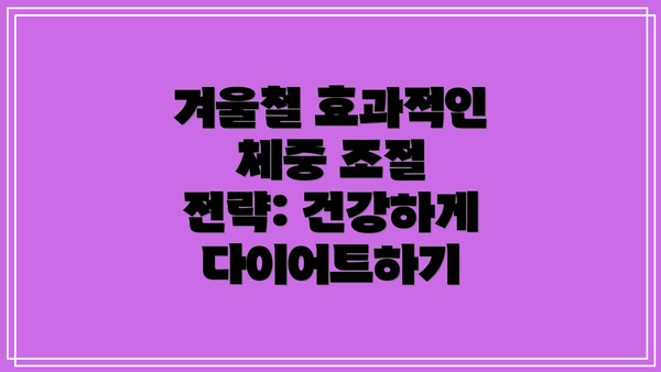 겨울철 효과적인 체중 조절 전략: 건강하게 다이어트하기