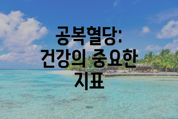 공복혈당: 건강의 중요한 지표