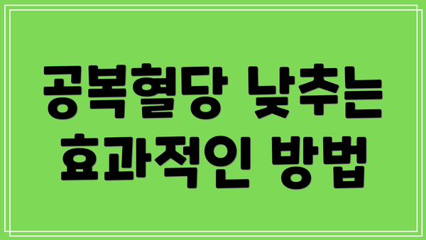 공복혈당 낮추는 효과적인 방법