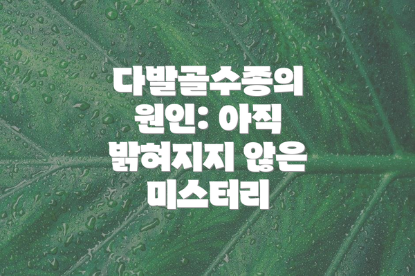 다발골수종의 원인: 아직 밝혀지지 않은 미스터리