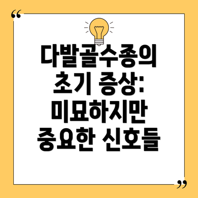 다발골수종의 초기 증상: 미묘하지만 중요한 신호들