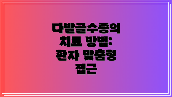 다발골수종의 치료 방법: 환자 맞춤형 접근