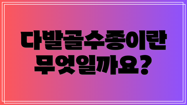 다발골수종이란 무엇일까요?
