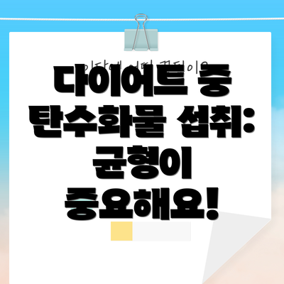 다이어트 중 탄수화물 섭취:  균형이 중요해요!