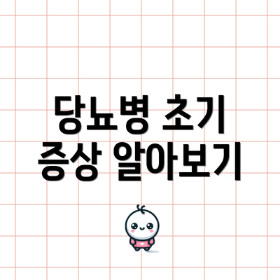 당뇨병 초기 증상 알아보기