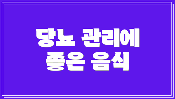 당뇨 관리에 좋은 음식