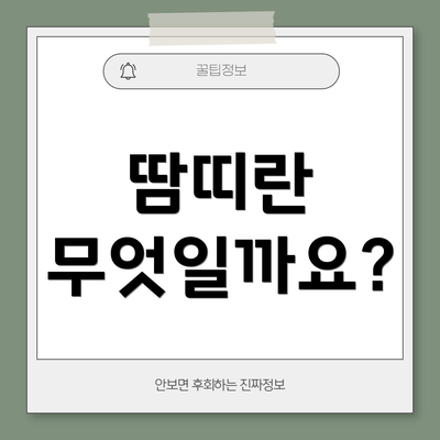 땀띠란 무엇일까요?