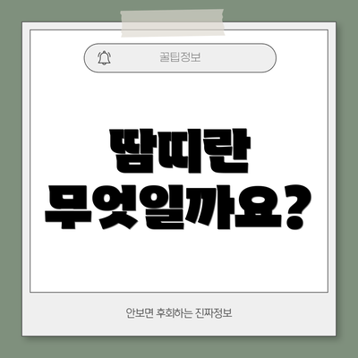 땀띠란 무엇일까요?
