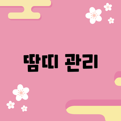 땀띠 관리