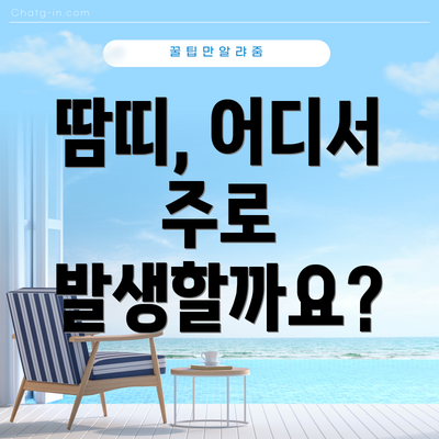 땀띠, 어디서 주로 발생할까요?
