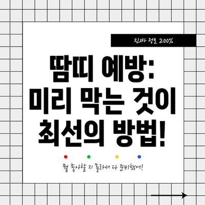 땀띠 예방:  미리 막는 것이 최선의 방법!