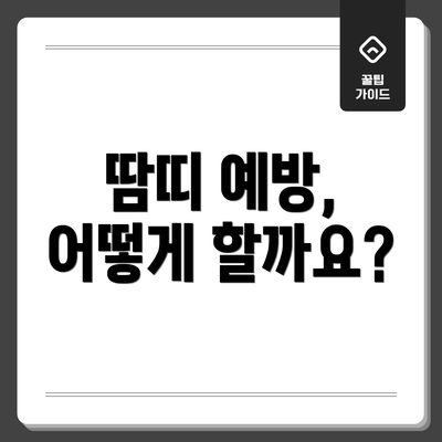땀띠 예방, 어떻게 할까요?