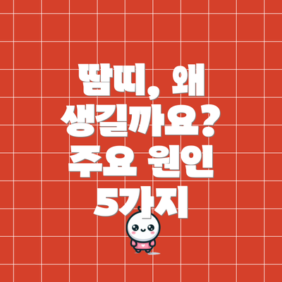 땀띠, 왜 생길까요?  주요 원인 5가지