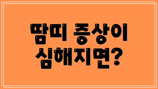 땀띠 증상이 심해지면?
