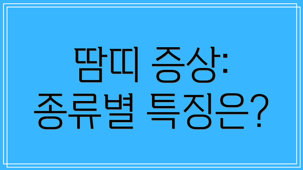 땀띠 증상:  종류별 특징은?