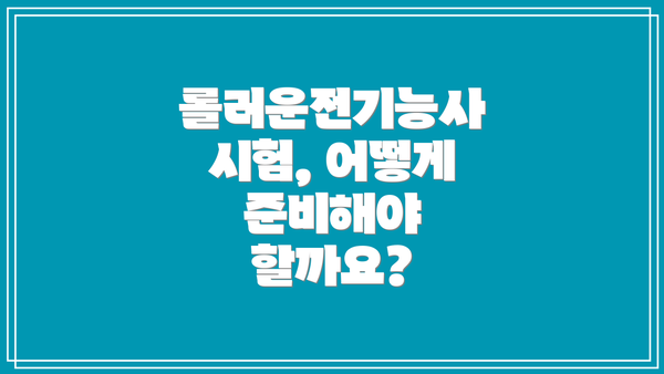 롤러운전기능사 시험, 어떻게 준비해야 할까요?
