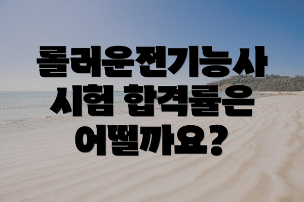 롤러운전기능사 시험 합격률은 어떨까요?