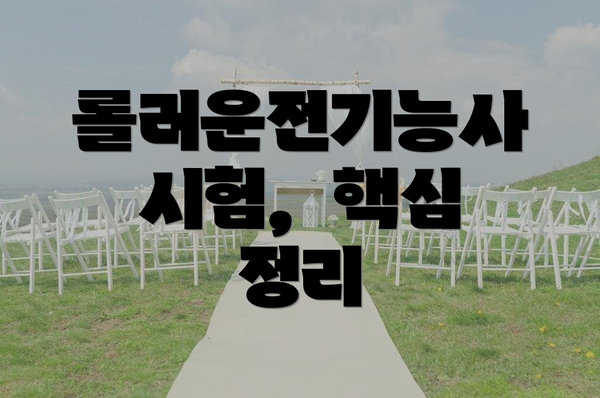 롤러운전기능사 시험,  핵심 정리