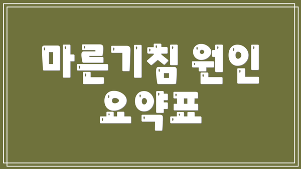 마른기침 원인 요약표
