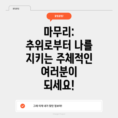 마무리:  추위로부터 나를 지키는 주체적인 여러분이 되세요!
