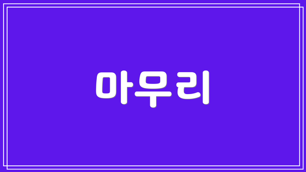 마무리