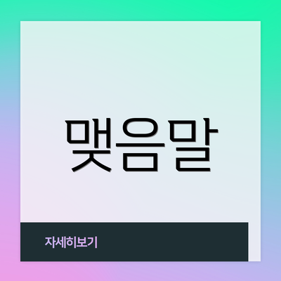 맺음말