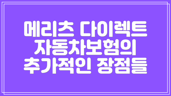 메리츠 다이렉트 자동차보험의 다양한 할인 특약들