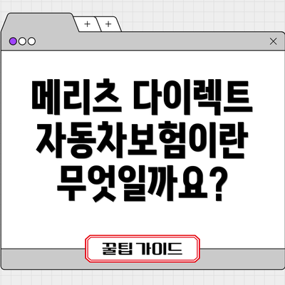 메리츠 다이렉트 자동차보험이란 무엇일까요?