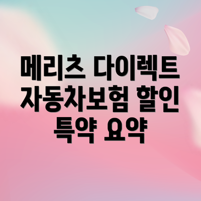 메리츠 다이렉트 자동차보험 할인 특약 요약