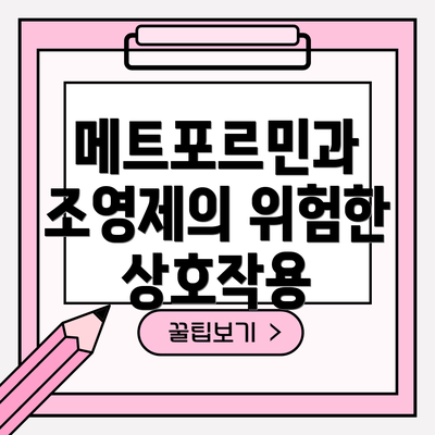 메트포르민과 조영제의 위험한 상호작용