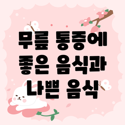 무릎 통증에 좋은 음식과 나쁜 음식
