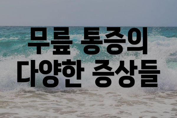 무릎 통증의 다양한 증상들