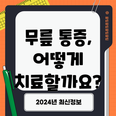 무릎 통증, 어떻게 치료할까요?