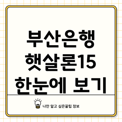 부산은행 햇살론15  한눈에 보기