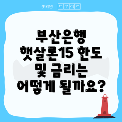 부산은행 햇살론15 한도 및 금리는 어떻게 될까요?