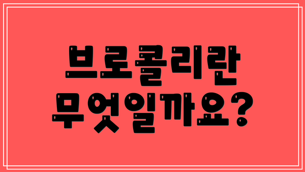 브로콜리란 무엇일까요?