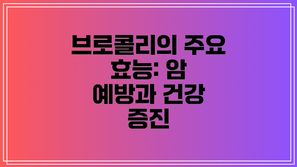 브로콜리의 주요 효능: 암 예방과 건강 증진